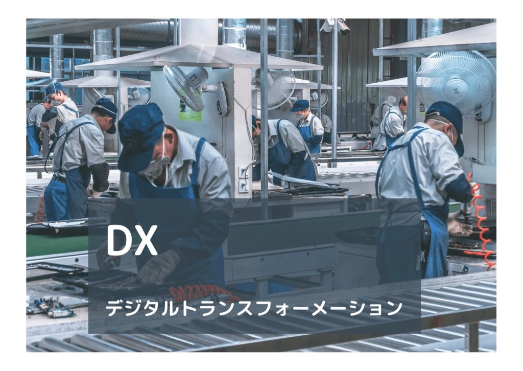 業務の可視化DX