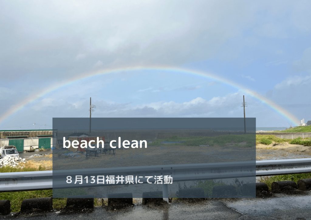 福井県beach clean8月13日