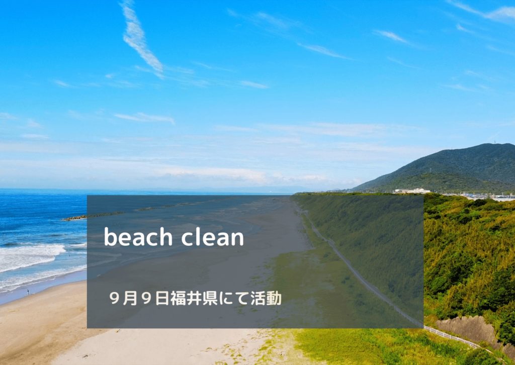 ９月９日beach clean