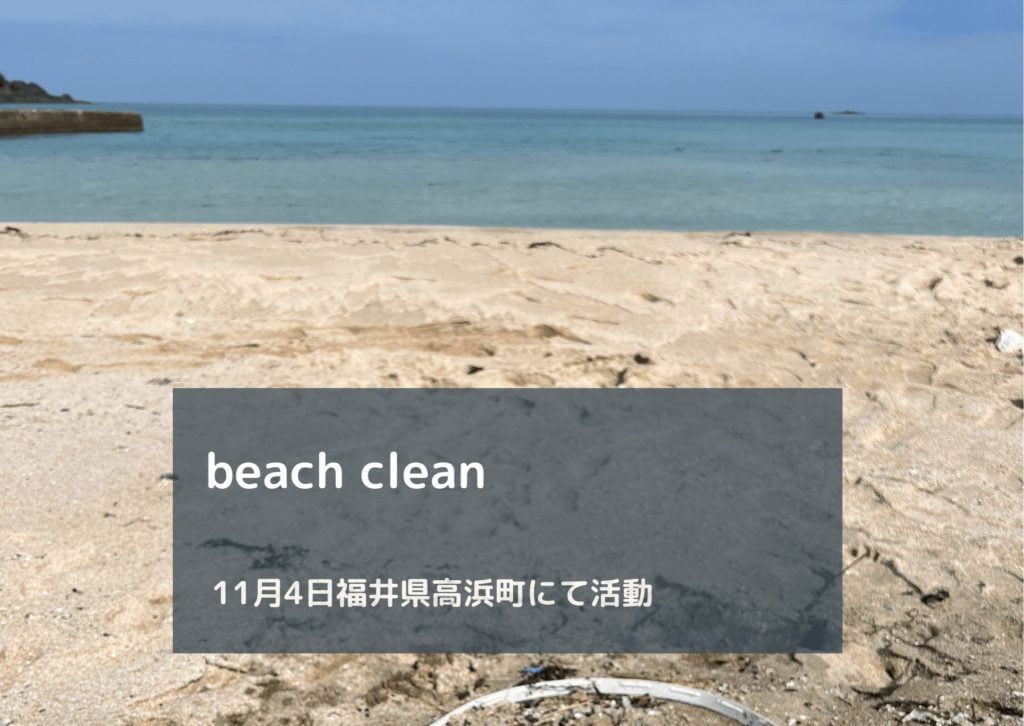 福井県beach clean報告