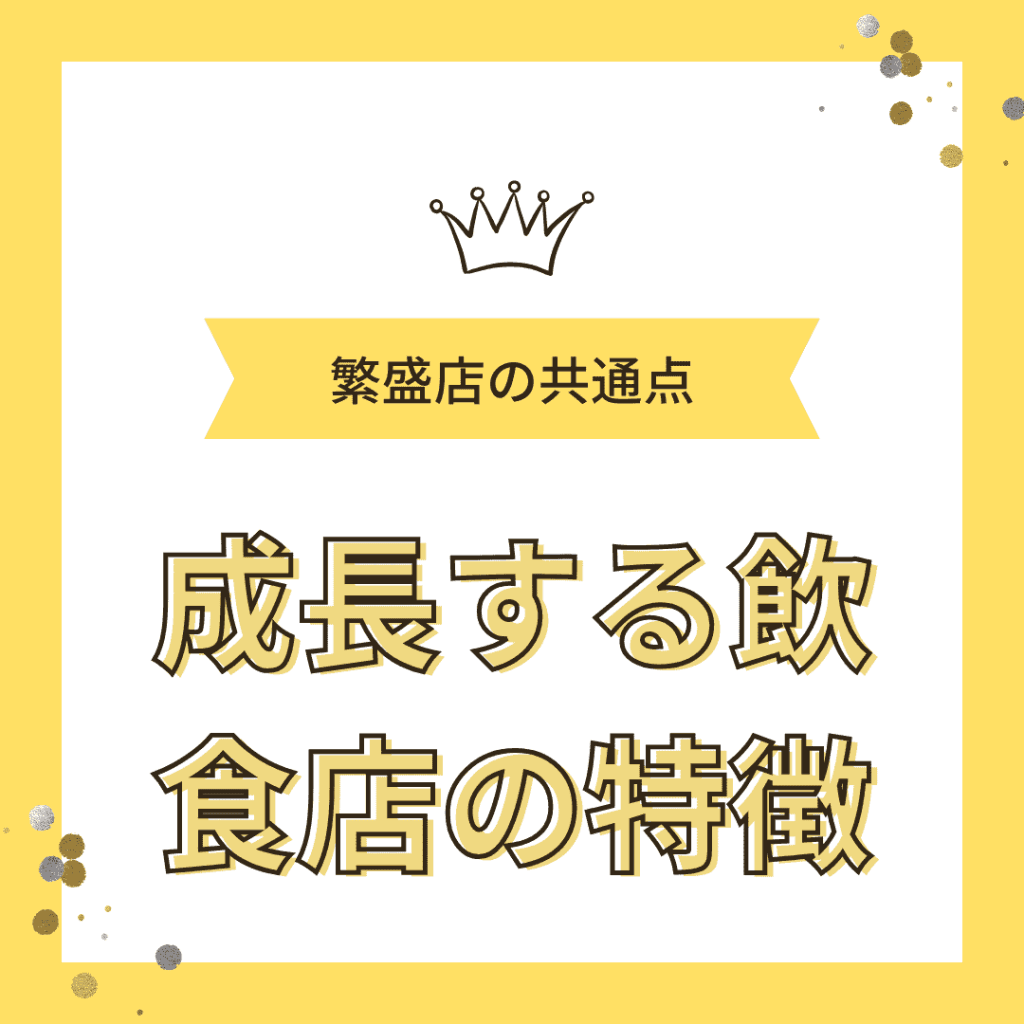 繁盛店の共通点タイトル