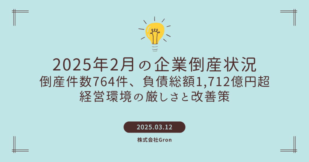 2025年2月の企業倒産状況