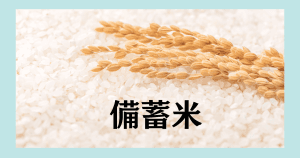 備蓄米イラスト