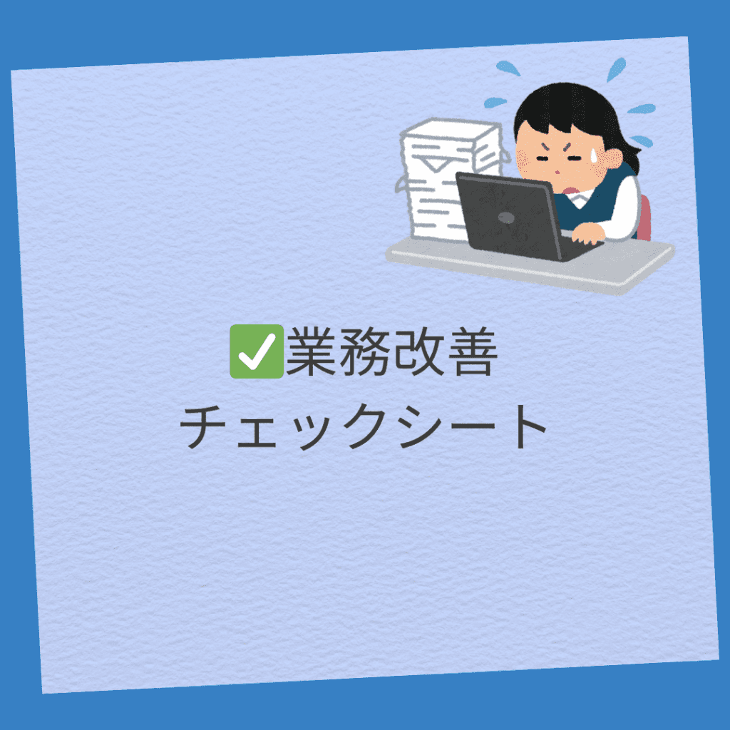 業務チェックシート