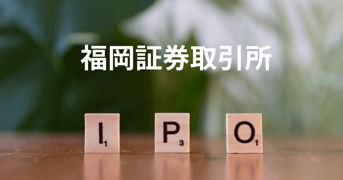 福岡証券取引所