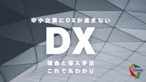 DX理由と導入手法