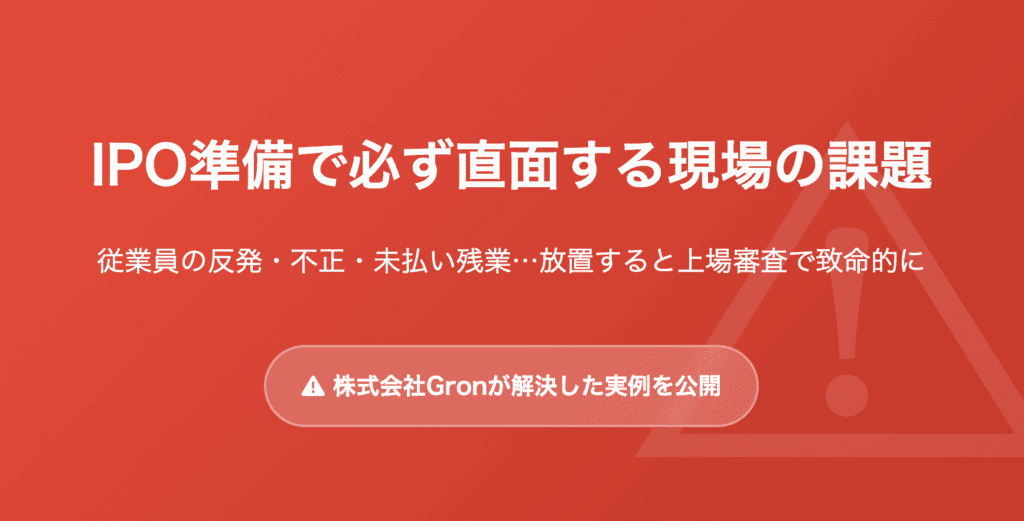 IPO準備の課題解決｜経費不正・未払残業の改善事例