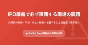 IPO準備の課題解決｜経費不正・未払残業の改善事例