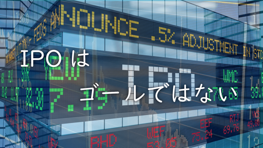 IPOがゴールではないサムネイル