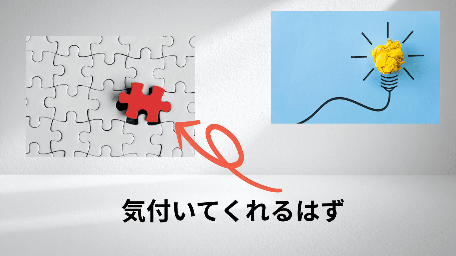 『気づいてくれるだろう』に頼っている状態のイラスト