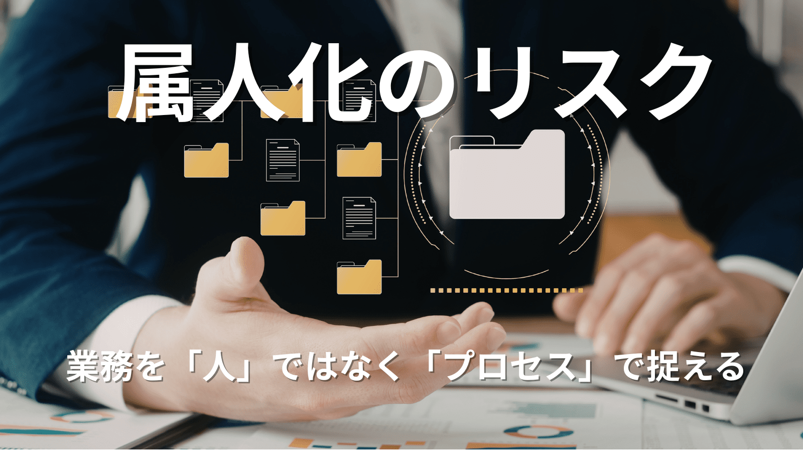 属人化のリスク