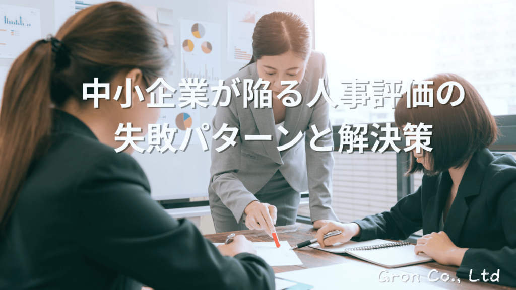 中小企業が陥る人事評価の失敗パターンと解決策